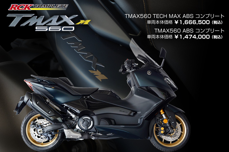 TMAX560 M ご予約受付中！ - YSP滋賀
